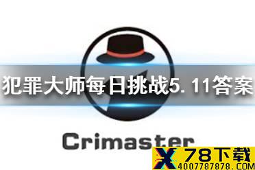 《犯罪大师》每日挑战5.11答案 每日挑战2021.5.11答案