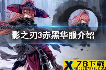 《影之刃3》赤黑华服怎么样 赤黑华服鉴赏