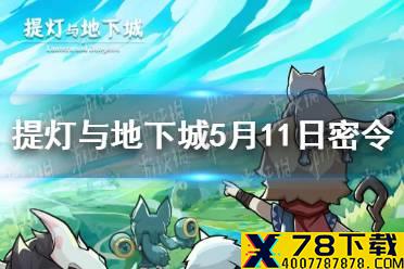 《提灯与地下城》5月11日是什么 5月11日密令一览