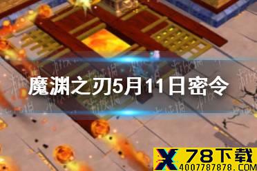 《魔渊之刃》5月11日密令是什么 5月11日密令一览