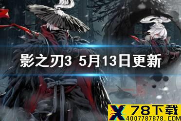 《影之刃3》5月13日更新 赤黑华服上线新心法琼华凤舞UP