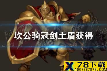 《坎公骑冠剑》土盾怎么获得 土盾获得攻略