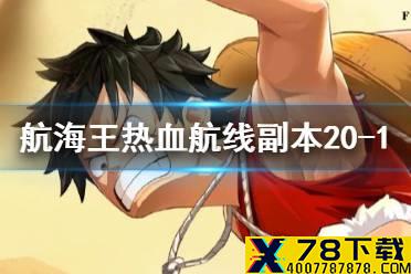 《航海王热血航线》副本20-1怎么打 副本20-1攻略