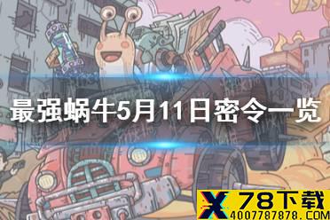 《最强蜗牛》5月11日密令是什么 5月11日密令一览