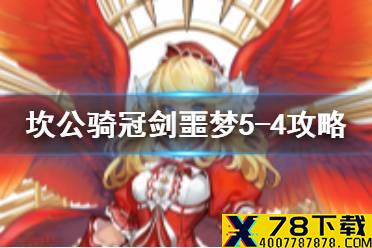 《坎公骑冠剑》噩梦5-4如何全收集 噩梦5-4全收集图文攻略