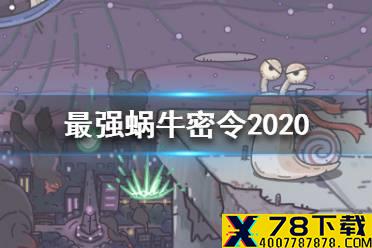 《最强蜗牛》密令大全 密令2021最新合集