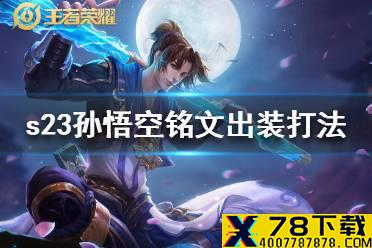 《王者荣耀》s23孙悟空怎么玩 s23孙悟空铭文出装打法推荐