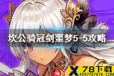 《坎公骑冠剑》噩梦5-5如何全收集 噩梦5-5全收集图文攻略
