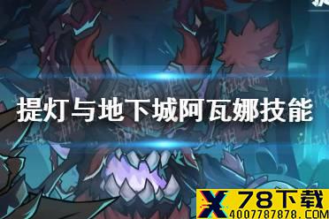 《提灯与地下城》阿瓦娜技能推荐 阿瓦娜技能搭配组合