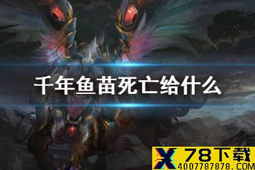 《妄想山海》千年鱼苗死亡给什么 千年鱼苗死亡收益介绍