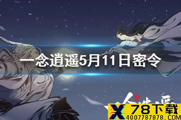 《一念逍遥》5月11日最新密令一览 2021年5月11日兑换码是什么