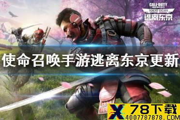 《使命召唤手游》逃离东京更新时间 5月11日逃离东京什么时候上线