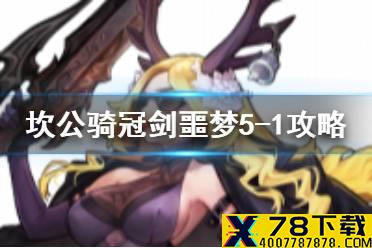 《坎公骑冠剑》噩梦5-1如何全收集 噩梦5-1全收集图文攻略