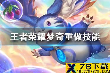 《王者荣耀》梦奇重做技能介绍 梦奇重做技能是什么