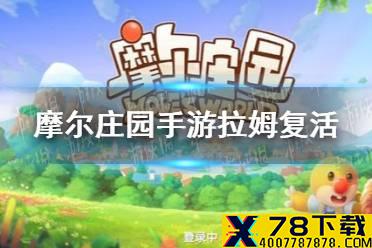 《摩尔庄园手游》拉姆怎么复活 拉姆复活方法介绍