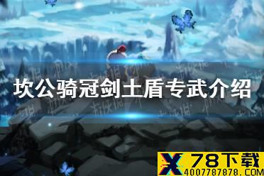 《坎公骑冠剑》土盾专武怎么获得 土盾专武介绍