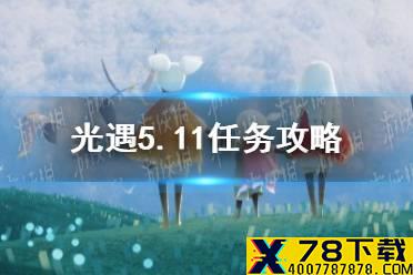 《光遇》5.11任务攻略 5月11日每日任务怎么做
