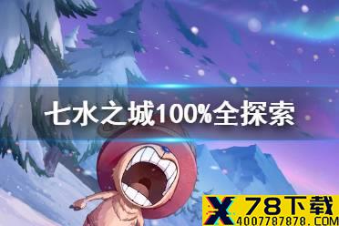 《航海王热血航线》七水之城100%全探索 七水之都彩蛋气球攻略