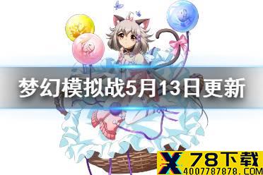 《梦幻模拟战》5月13日更新介绍 邪神库鲁加罗泽希尔up丽可丽丝艾米莉亚限定皮肤