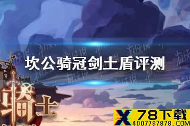 《坎公骑冠剑》土盾值得培养吗 土盾强度测评