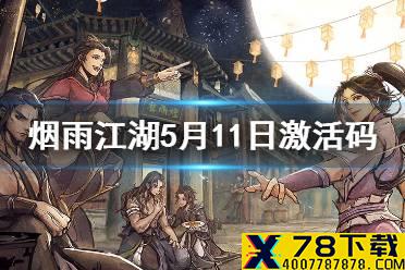 《烟雨江湖》5月11日激活码是什么 5月11日最新激活码