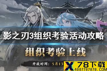 《影之刃3》组织考验怎么打 组织考验活动攻略