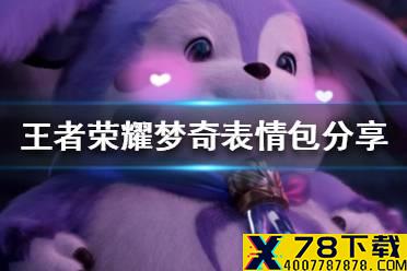 《王者荣耀》梦奇表情包分享 梦奇表情包大全