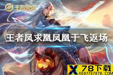 《王者荣耀》凤求凰凤凰于飞什么时候返场 凤求凰凤凰于飞限时返场