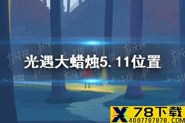 《光遇》大蜡烛5.11位置 5月11日大蜡烛在哪