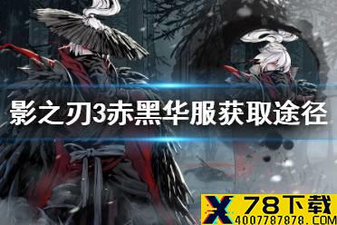 《影之刃3》新华服怎么获得 赤黑华服获取途径一览