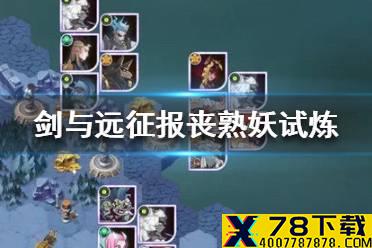 《剑与远征》报丧冥妖试炼攻略 报丧冥妖试炼怎么玩