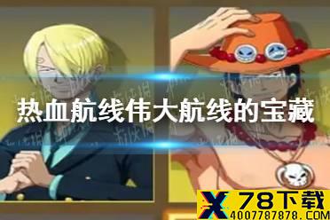《航海王热血航线》伟大航线的宝藏在哪 藏宝图位置伟大的航线