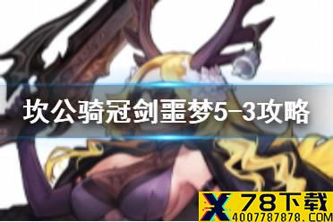 《坎公骑冠剑》噩梦5-3如何全收集 噩梦5-3全收集图文攻略