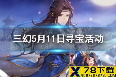 《三国志幻想大陆》5月11日寻宝活动 辽东灵石寻宝活动一览