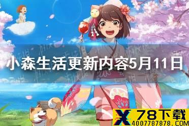《小森生活》更新内容5月11日 自宅八级解锁