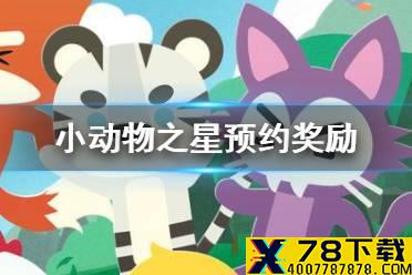 《小动物之星》预约奖励在哪领 小动物之星预约网页