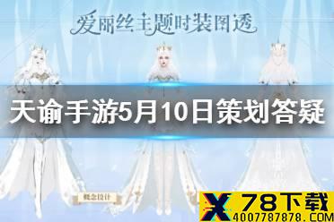《天谕手游》爱丽丝主题时装图透 5月10日策划答疑