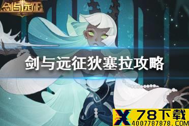 《剑与远征》狄塞拉试炼之地攻略 狄塞拉试炼之地怎么过