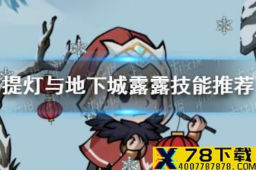 《提灯与地下城》露露技能书推荐 露露技能搭配组合