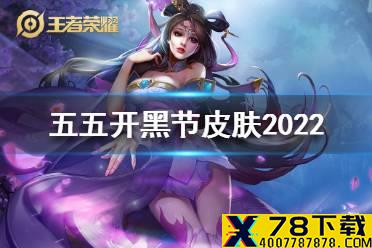 2022年五五开黑节皮肤是谁的 王者荣耀五五开黑节投票结果