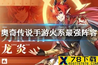 《奥奇传说手游》火系最强阵容推荐 火系最强阵容怎么搭配