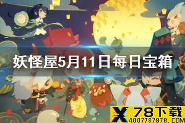 《阴阳师妖怪屋》微信每日宝箱答案是什么 5月11日每日宝箱答案一览