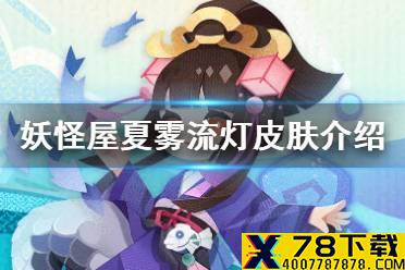 《阴阳师妖怪屋》夏雾流灯怎么获得 鲤鱼精夏雾流灯皮肤获取方式