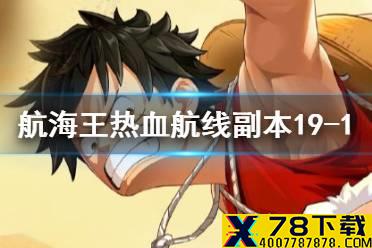 《航海王热血航线》副本19-1怎么打 副本19-1攻略