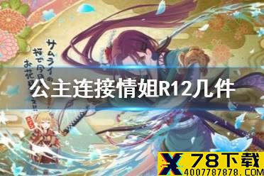 《公主连接》情姐R12几件 情姐卡Rank12介绍