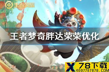 《王者荣耀》梦奇胖达荣荣优化 胖达荣荣特效重做