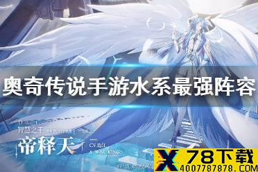 《奥奇传说手游》水系最强阵容推荐 水系最强阵容怎么搭配