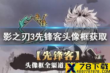 《影之刃3》先锋客头像框怎么获得 先锋客头像框获取途径