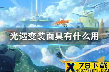《光遇》变装面具有什么用 变装面具介绍