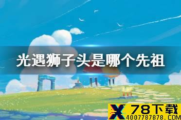 《光遇》狮子头是哪个先祖 狮子头先祖位置介绍